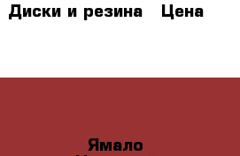 Диски и резина › Цена ­ 3 000 - Ямало-Ненецкий АО, Новый Уренгой г. Авто » Шины и диски   